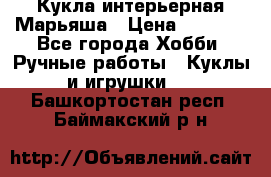 Кукла интерьерная Марьяша › Цена ­ 6 000 - Все города Хобби. Ручные работы » Куклы и игрушки   . Башкортостан респ.,Баймакский р-н